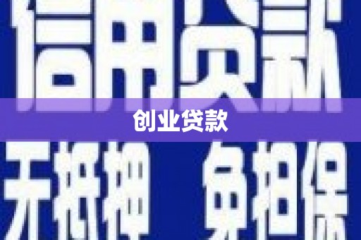 洪雅创业贷款