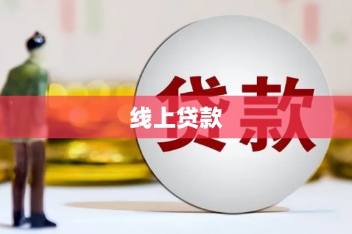 洪雅线上贷款
