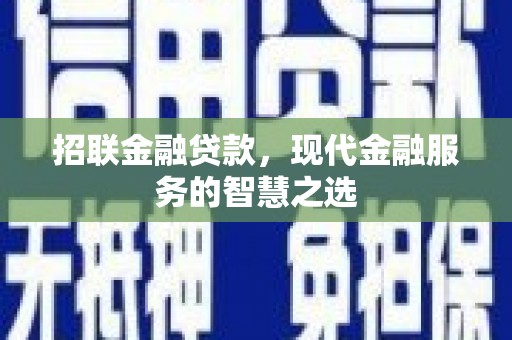 洪雅招联金融贷款，现代金融服务的智慧之选