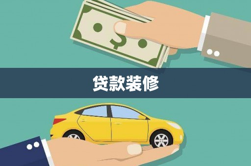洪雅贷款装修