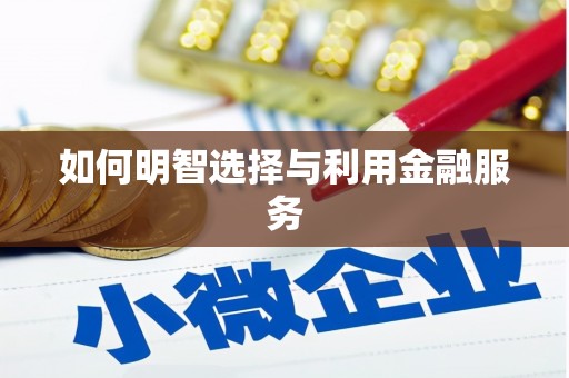 洪雅如何明智选择与利用金融服务