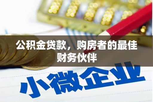 洪雅公积金贷款，购房者的最佳财务伙伴