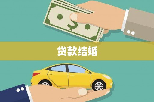 洪雅贷款结婚