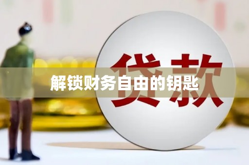 洪雅解锁财务自由的钥匙