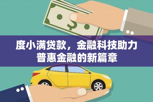 洪雅度小满贷款，金融科技助力普惠金融的新篇章