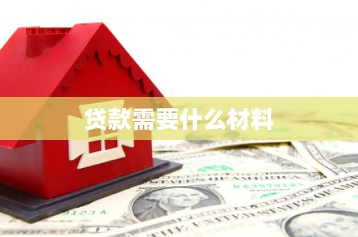 洪雅贷款需要什么材料