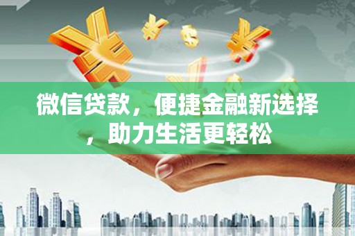 洪雅微信贷款，便捷金融新选择，助力生活更轻松