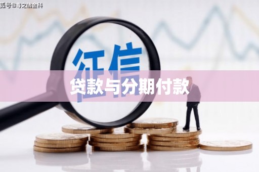 洪雅贷款与分期付款