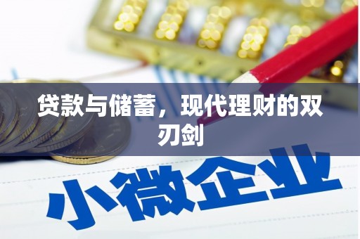 洪雅贷款与储蓄，现代理财的双刃剑