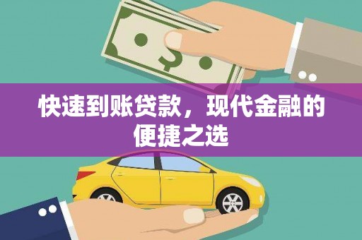 洪雅快速到账贷款，现代金融的便捷之选