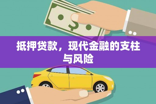 洪雅抵押贷款，现代金融的支柱与风险