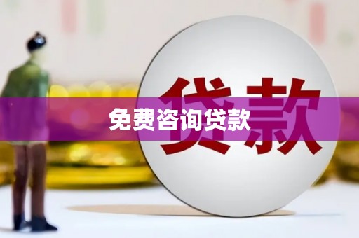 洪雅免费咨询贷款
