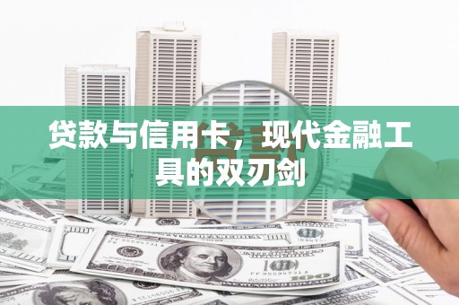 洪雅贷款与信用卡，现代金融工具的双刃剑