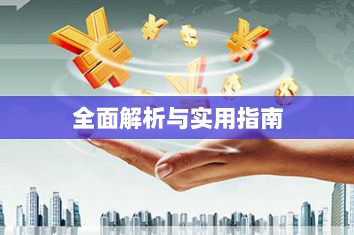 洪雅全面解析与实用指南