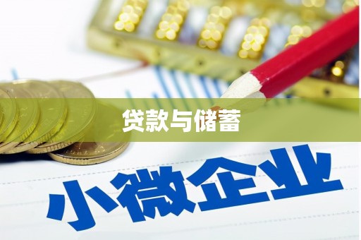 洪雅贷款与储蓄