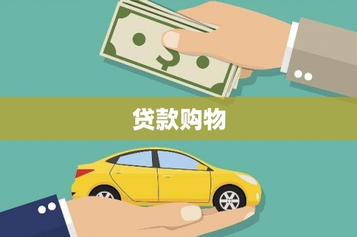 洪雅贷款购物