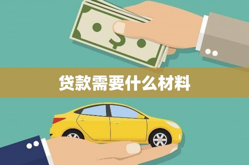 洪雅贷款需要什么材料
