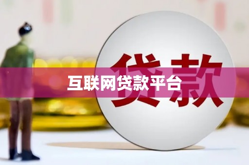 洪雅互联网贷款平台
