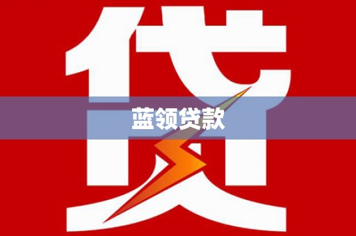 洪雅蓝领贷款