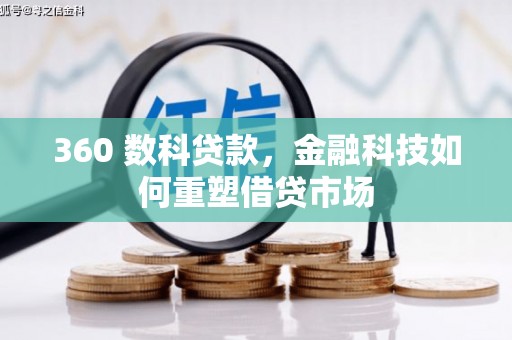 洪雅360 数科贷款，金融科技如何重塑借贷市场