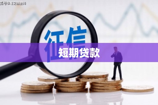 洪雅短期贷款