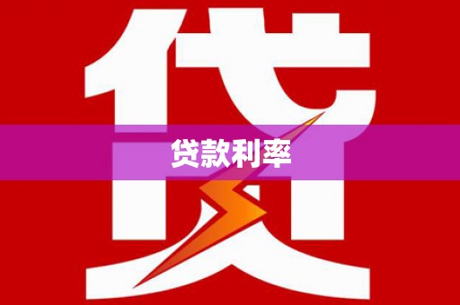 洪雅贷款利率