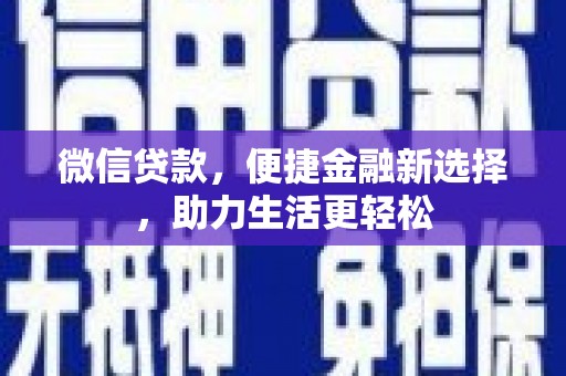 洪雅微信贷款，便捷金融新选择，助力生活更轻松