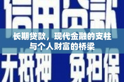 洪雅长期贷款，现代金融的支柱与个人财富的桥梁