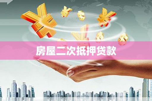 洪雅房屋二次抵押贷款