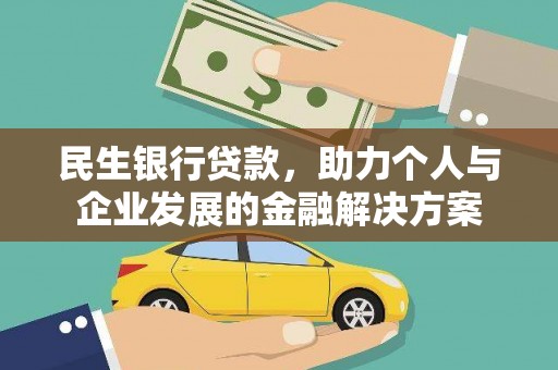洪雅民生银行贷款，助力个人与企业发展的金融解决方案