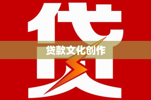 洪雅贷款文化创作