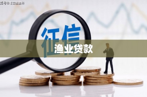 洪雅渔业贷款