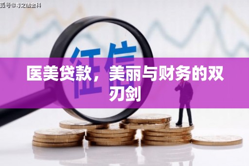 洪雅医美贷款，美丽与财务的双刃剑