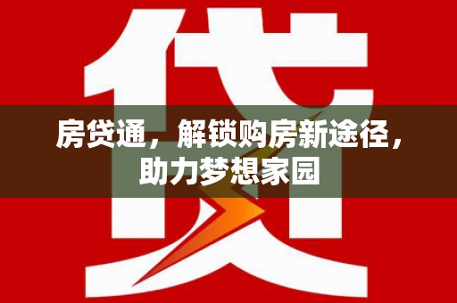 洪雅房贷通，解锁购房新途径，助力梦想家园