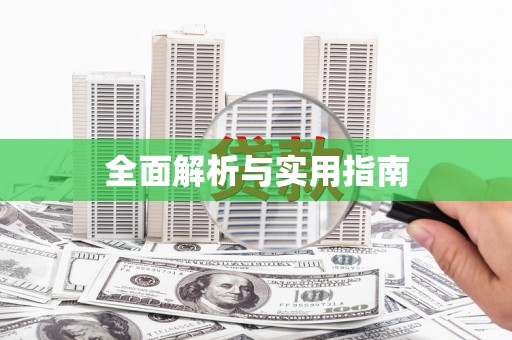 洪雅全面解析与实用指南