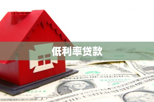 洪雅低利率贷款