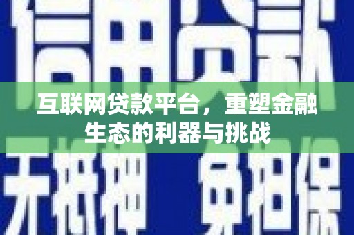 洪雅互联网贷款平台，重塑金融生态的利器与挑战