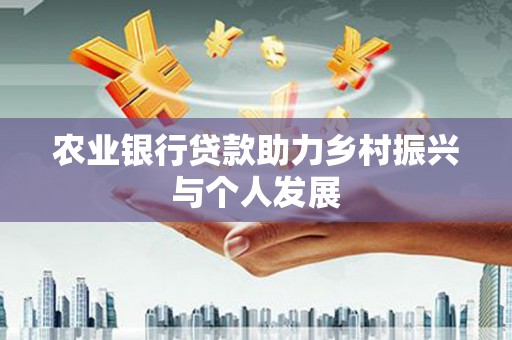 洪雅农业银行贷款助力乡村振兴与个人发展