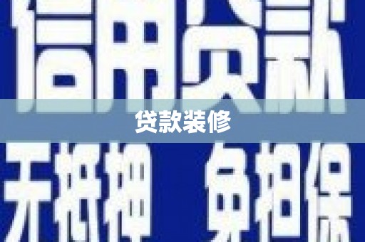 洪雅贷款装修