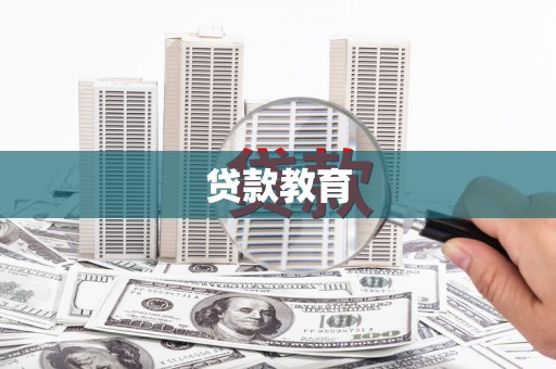 洪雅贷款教育