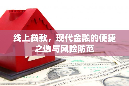 洪雅线上贷款，现代金融的便捷之选与风险防范
