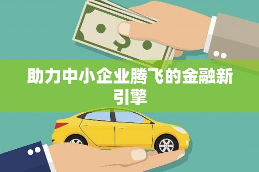 洪雅助力中小企业腾飞的金融新引擎