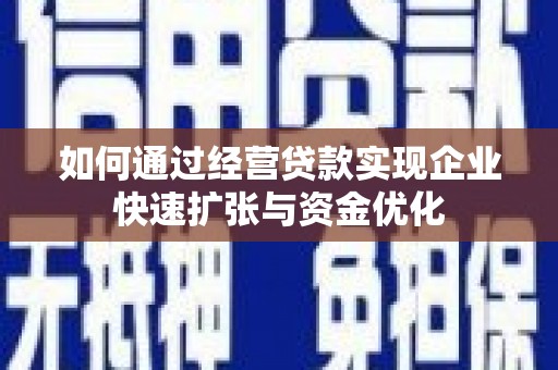 洪雅如何通过经营贷款实现企业快速扩张与资金优化