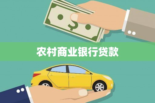 洪雅农村商业银行贷款