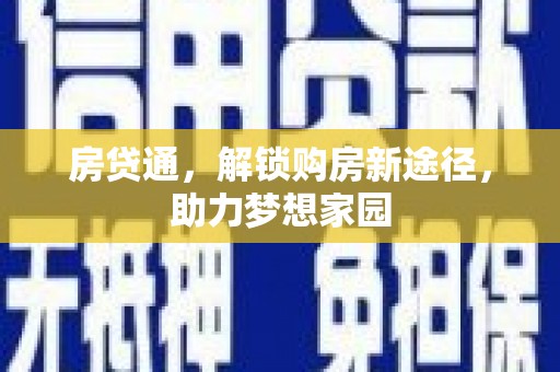 洪雅房贷通，解锁购房新途径，助力梦想家园
