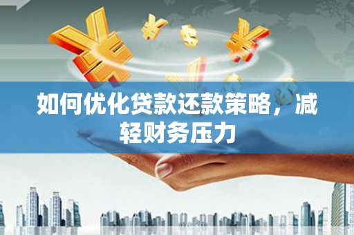 洪雅如何优化贷款还款策略，减轻财务压力