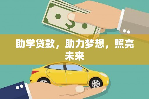 洪雅助学贷款，助力梦想，照亮未来