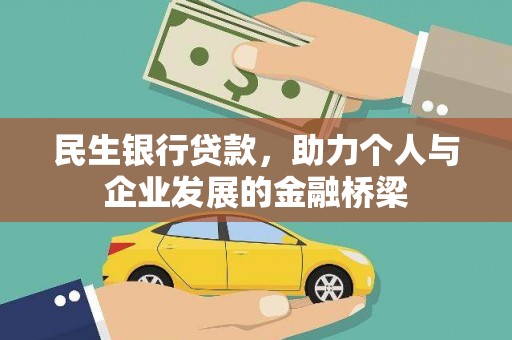 洪雅民生银行贷款，助力个人与企业发展的金融桥梁