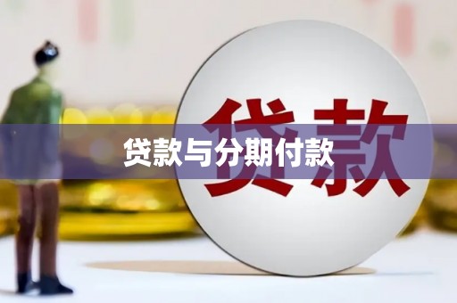 洪雅贷款与分期付款