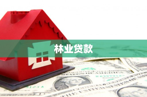 洪雅林业贷款